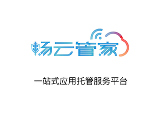 畅云管家服务器