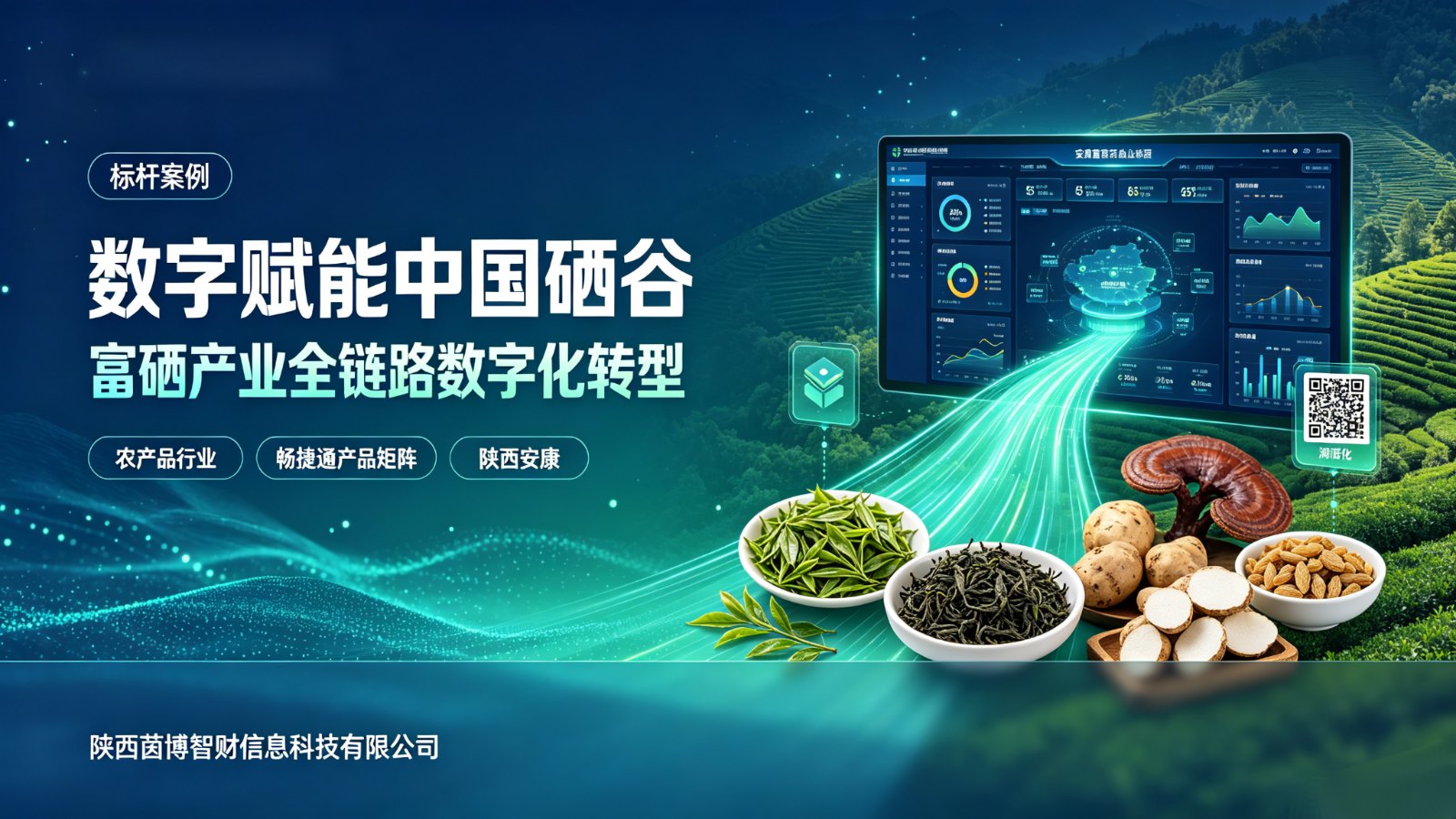 数字赋能“中国硒谷”：富硒产业数字化转型实践